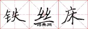 侯登峰铁丝床楷书怎么写