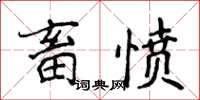 侯登峰畜愤楷书怎么写