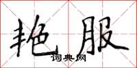 侯登峰艳服楷书怎么写