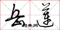 曾庆福岳莲草书怎么写