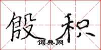 侯登峰殷积楷书怎么写