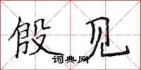 侯登峰殷见楷书怎么写