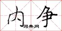 侯登峰内争楷书怎么写