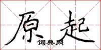 侯登峰原起楷书怎么写