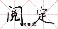 侯登峰阅定楷书怎么写