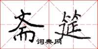 侯登峰斋筵楷书怎么写