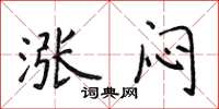 侯登峰涨闷楷书怎么写