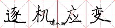 侯登峰逐机应变楷书怎么写