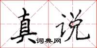 侯登峰真说楷书怎么写