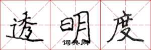 侯登峰透明度楷书怎么写