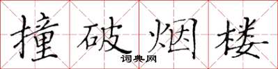 黄华生撞破烟楼楷书怎么写