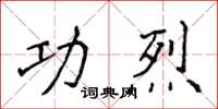 侯登峰功烈楷书怎么写