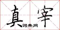 侯登峰真宰楷书怎么写