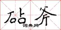 侯登峰砧斧楷书怎么写