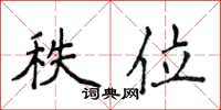 侯登峰秩位楷书怎么写