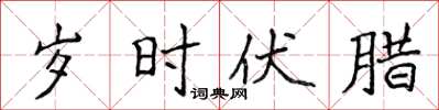 侯登峰岁时伏腊楷书怎么写
