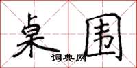 侯登峰桌围楷书怎么写