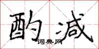 侯登峰酌减楷书怎么写