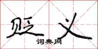 侯登峰贬义楷书怎么写