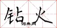 侯登峰钻火楷书怎么写
