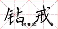 侯登峰钻戒楷书怎么写