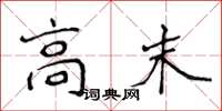 侯登峰高末楷书怎么写