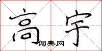 侯登峰高宇楷书怎么写