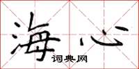 侯登峰海心楷书怎么写