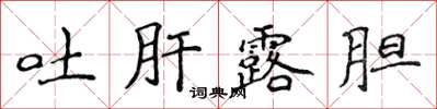 侯登峰吐肝露胆楷书怎么写