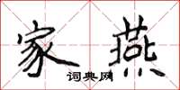 侯登峰家燕楷书怎么写