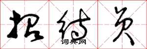 曾庆福招待员草书怎么写