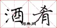 侯登峰酒肴楷书怎么写