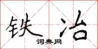 侯登峰铁冶楷书怎么写