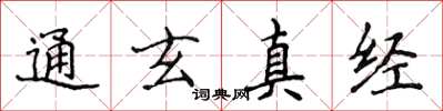 侯登峰通玄真经楷书怎么写