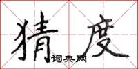 侯登峰猜度楷书怎么写
