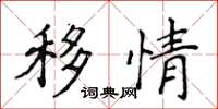 侯登峰移情楷书怎么写