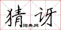 侯登峰猜讶楷书怎么写