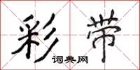 侯登峰彩带楷书怎么写