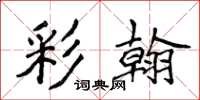 侯登峰彩翰楷书怎么写
