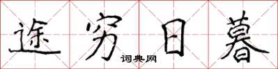 侯登峰途穷日暮楷书怎么写