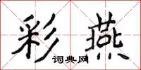 侯登峰彩燕楷书怎么写