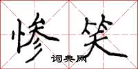 侯登峰惨笑楷书怎么写