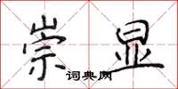 侯登峰崇显楷书怎么写