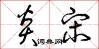 曾庆福炎宋草书怎么写