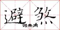 黄华生避煞楷书怎么写