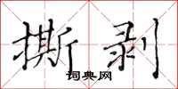黄华生撕剥楷书怎么写