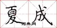 侯登峰夏成楷书怎么写