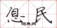 侯登峰息民楷书怎么写