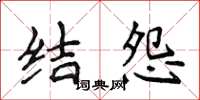 侯登峰结怨楷书怎么写