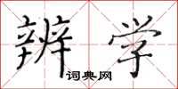 黄华生辨学楷书怎么写